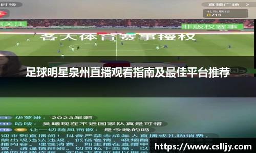 足球明星泉州直播观看指南及最佳平台推荐