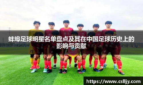 蚌埠足球明星名单盘点及其在中国足球历史上的影响与贡献