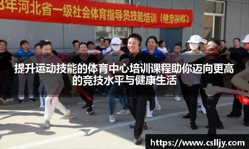 提升运动技能的体育中心培训课程助你迈向更高的竞技水平与健康生活