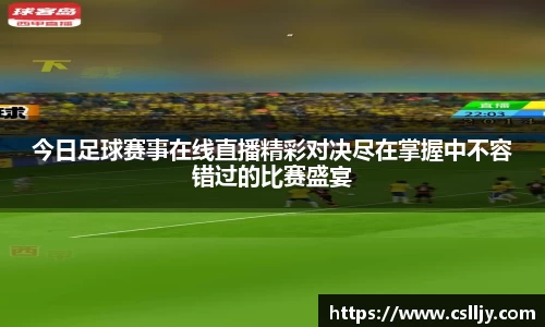 今日足球赛事在线直播精彩对决尽在掌握中不容错过的比赛盛宴